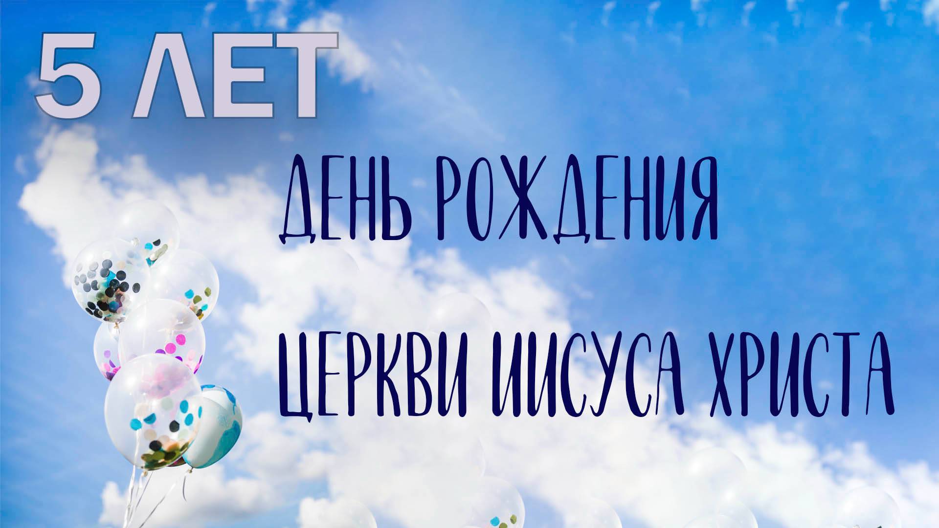 День Рождения Церкви Иисуса Христа