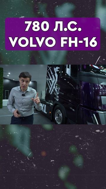 VOLVO FH 16 - по цене 5 китайцев
