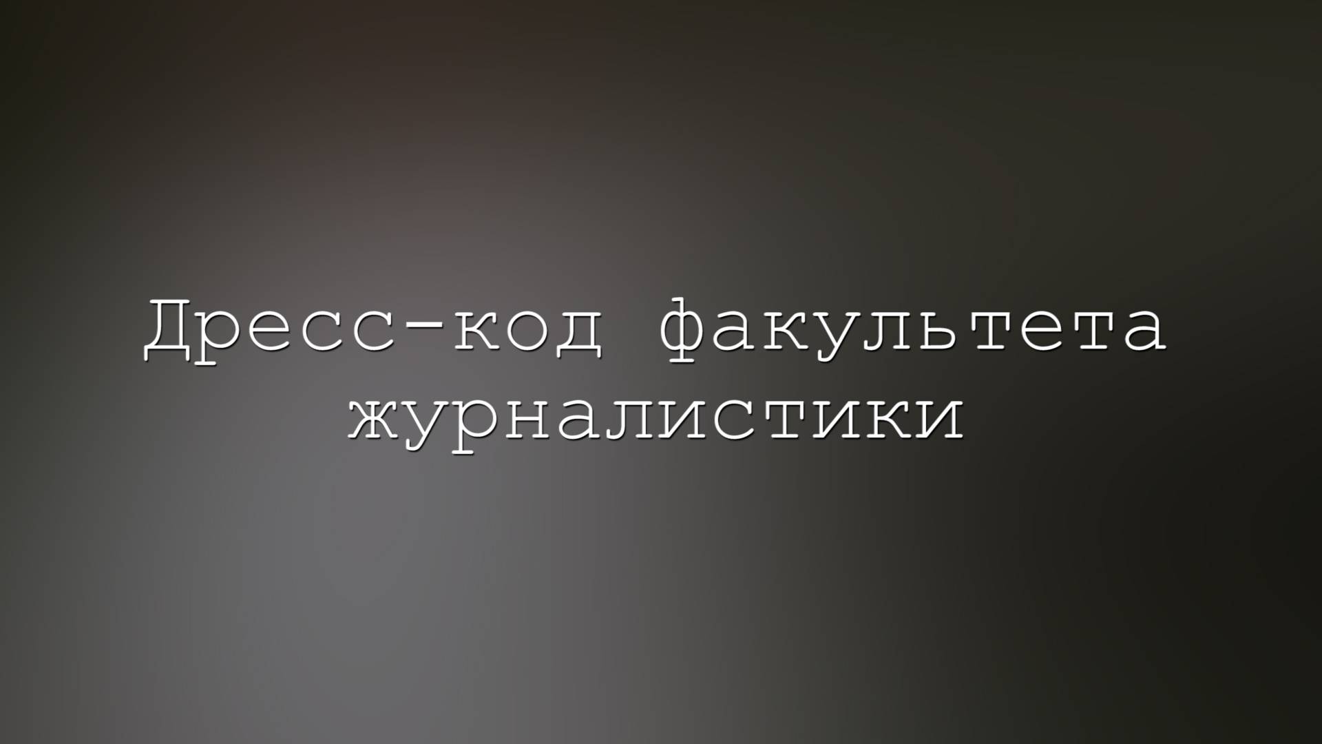 Дресс-код факультета журналистики