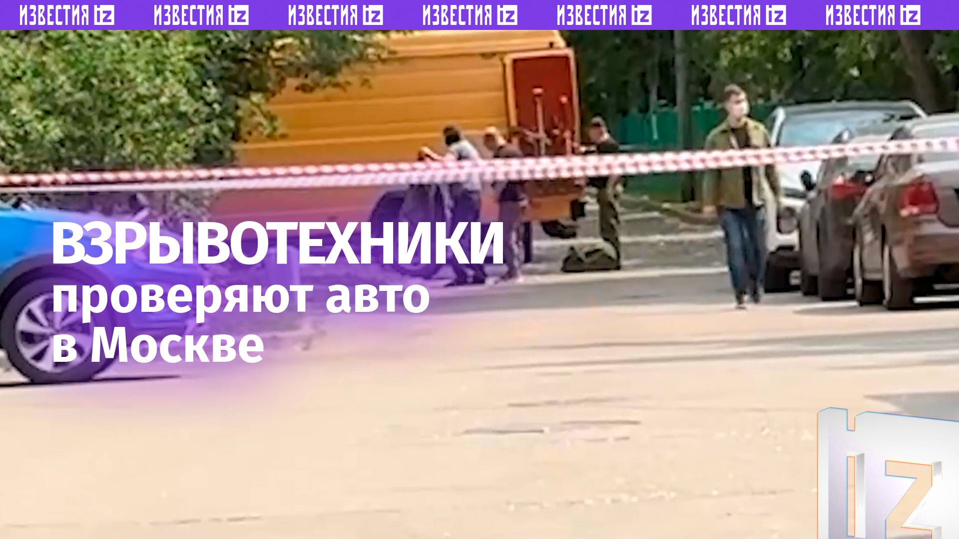 Авто может быть заминировано: взрывотехники продолжают работать на улице Леси Украинки в Москве