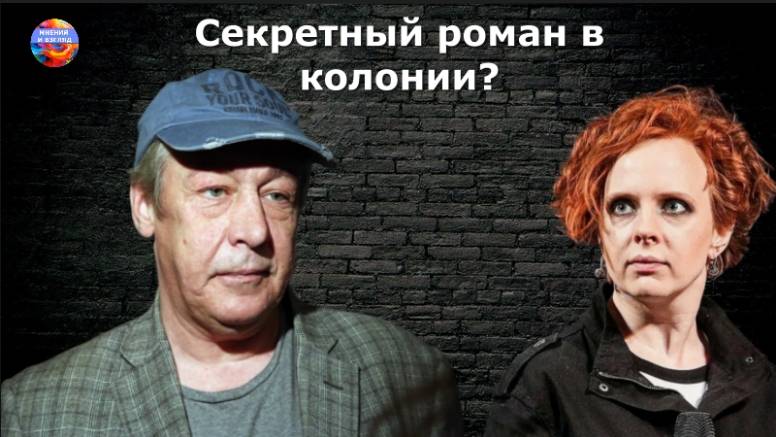 Тайное свидание в колонии. Михаил Ефремов, было или нет?