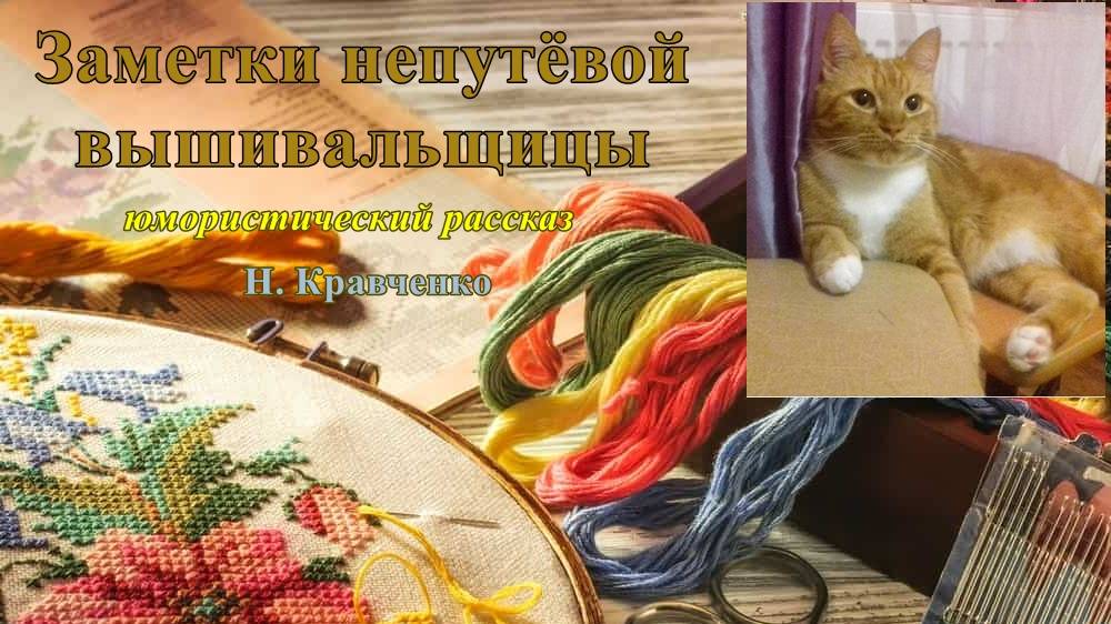 Заметки непутёвой вышивальщицы. Юмористический рассказ Н. Кравченко.