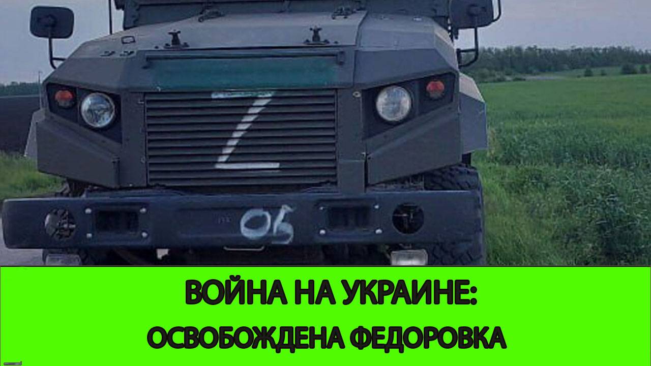 06.06 Война на Украине: Освобождена Федоровка