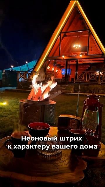 Неоновый штрих к характеру вашего дома
