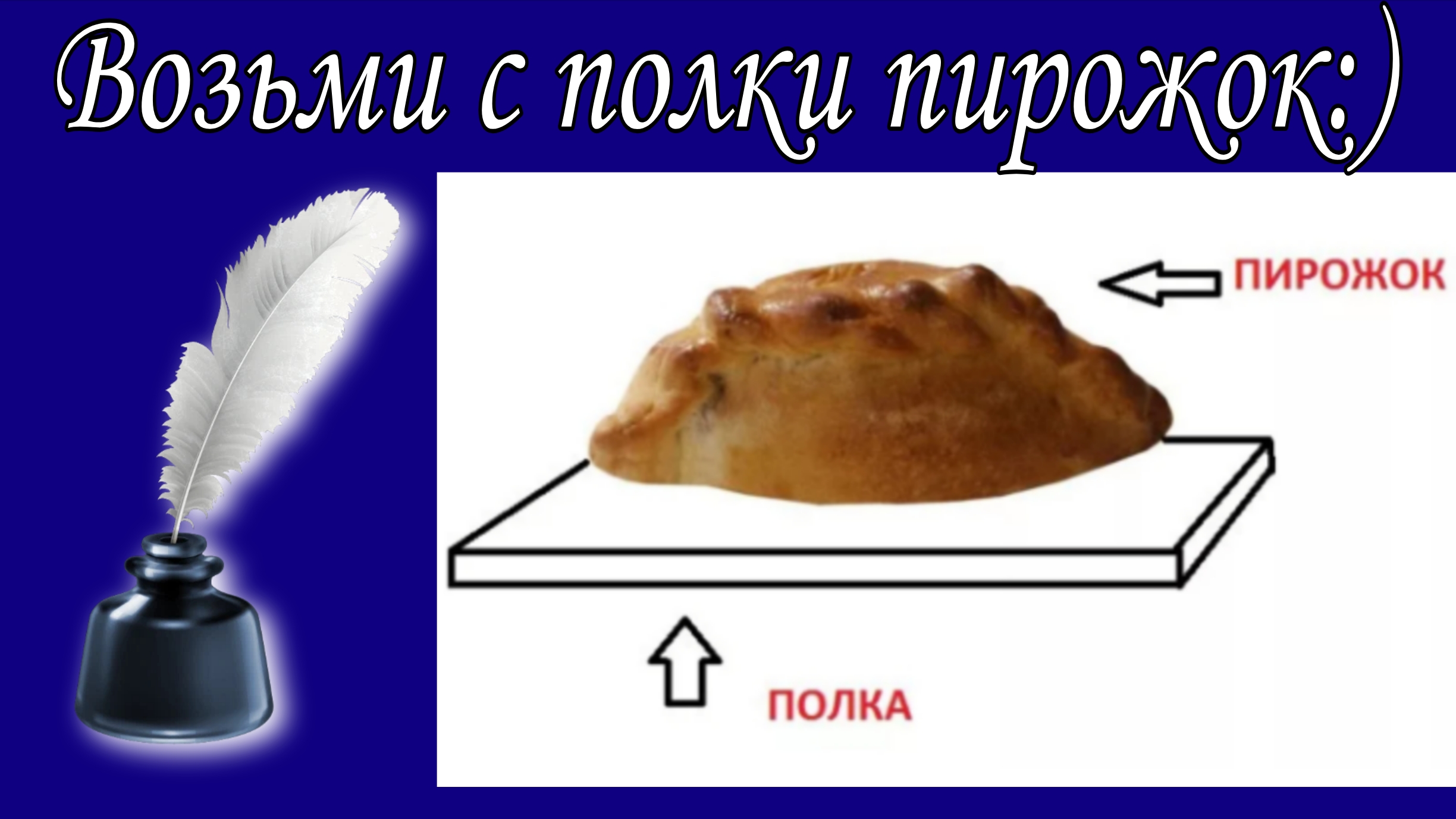 Возьми с полки пирожок:) 📝