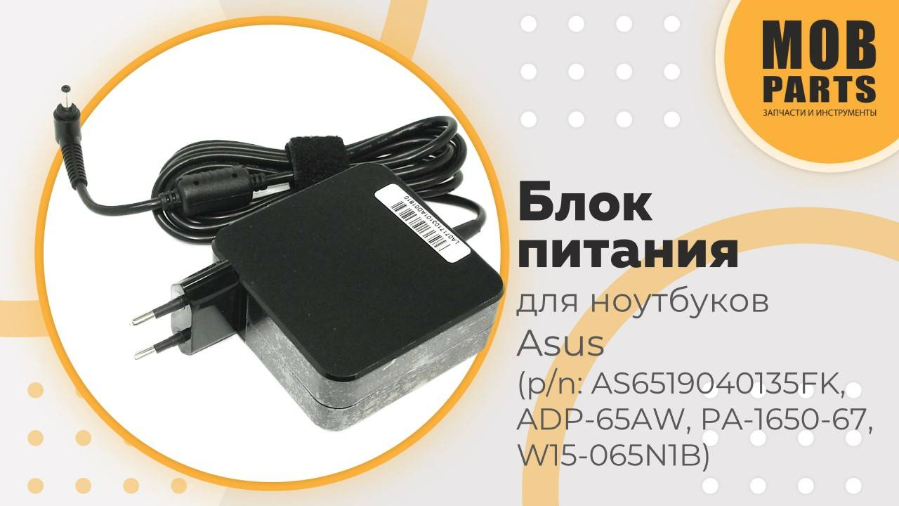 Блок питания для ноутбуков Asus (p/n: AS6519040135FK, ADP-65AW, PA-1650-67, W15-065N1B)