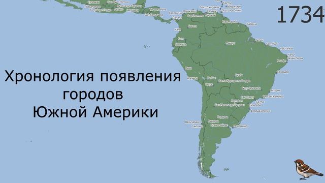 Хронология появления городов Южной Америки