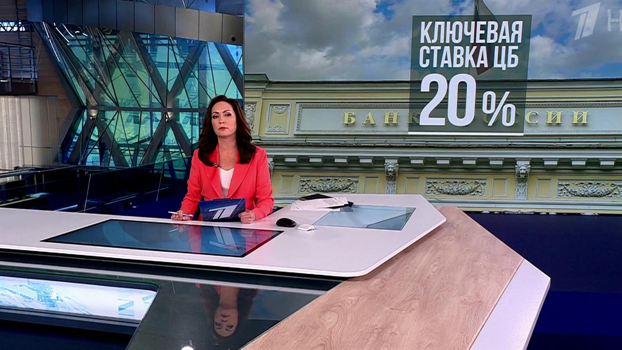 ЦБ понизил ключевую ставку до 20% впервые почти за три года