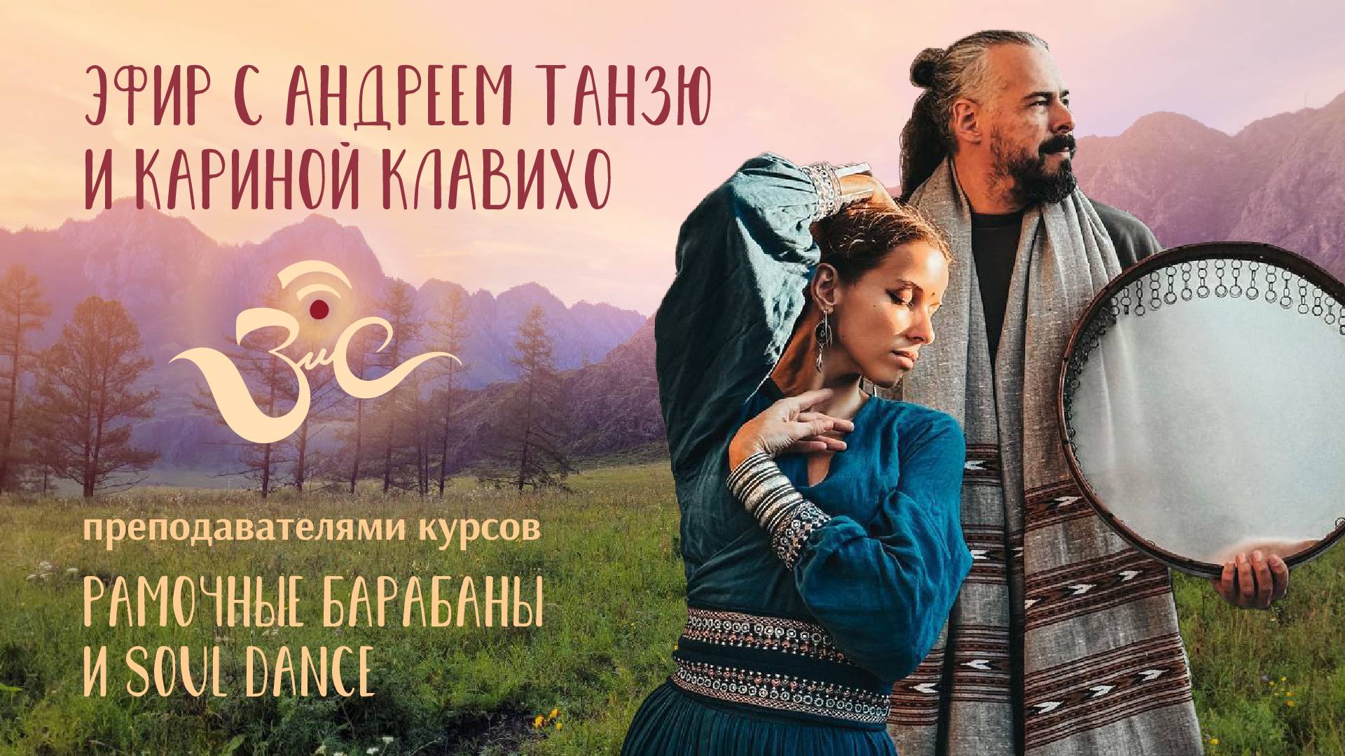 Прямой эфир с Андреем Танзю и Кариной Клавихо - курсы рамочных барабанов и танцы Soul Dance!