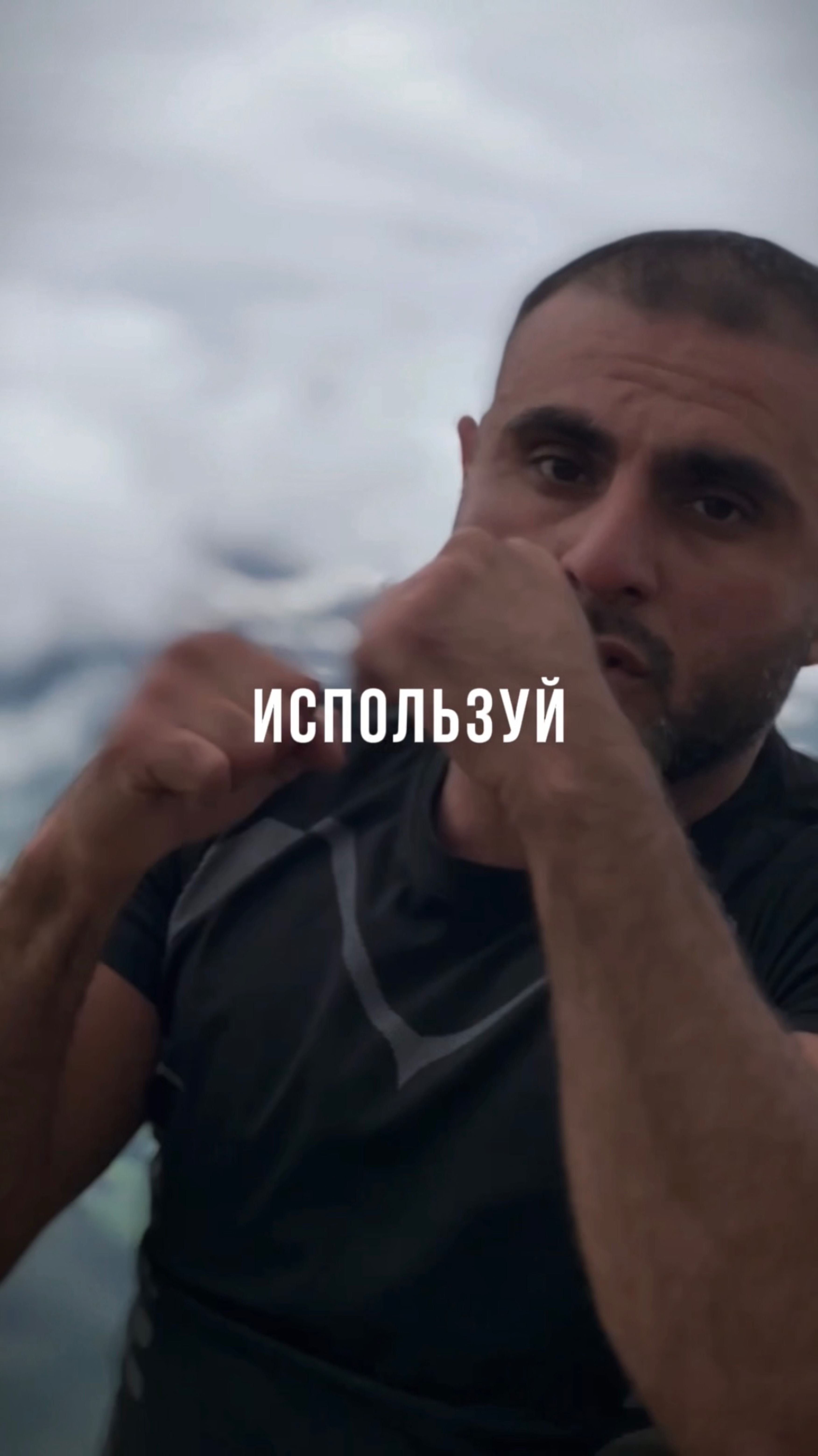Используй свою силу осознано.