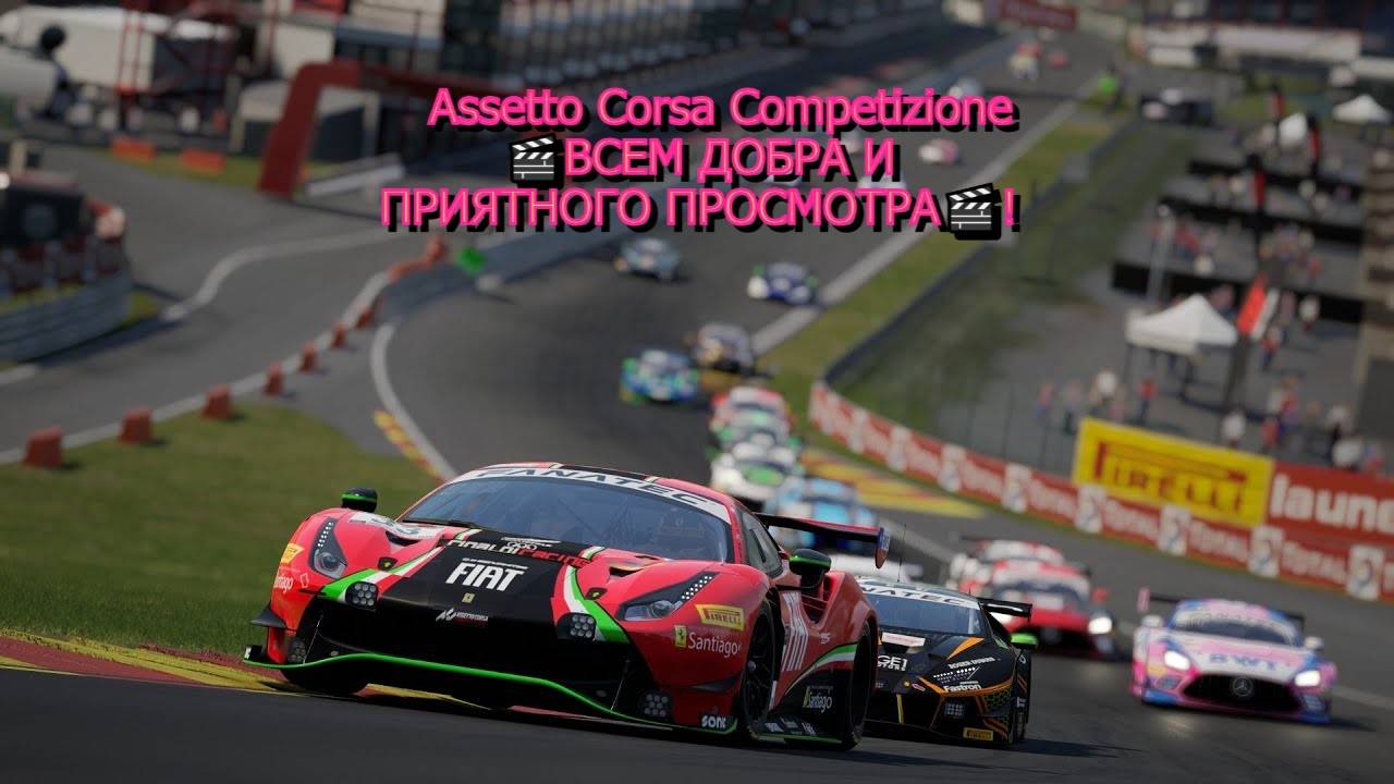 🏎️ Погоняем в Assetto Corsa Competizione 🏎️ - рейтинг SA🏎️