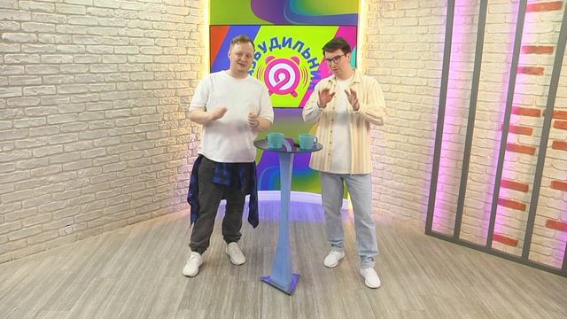 Утреннее шоу Разбудильник | 06.06.2025
