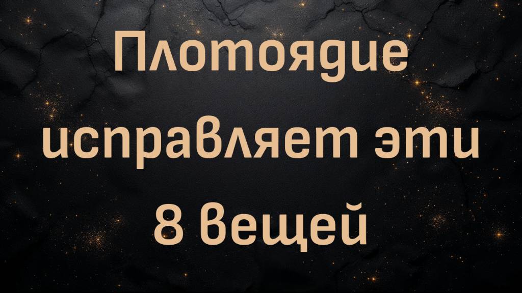 Плотоядие исправляет эти 8 вещей (Блез Вандерплуг)