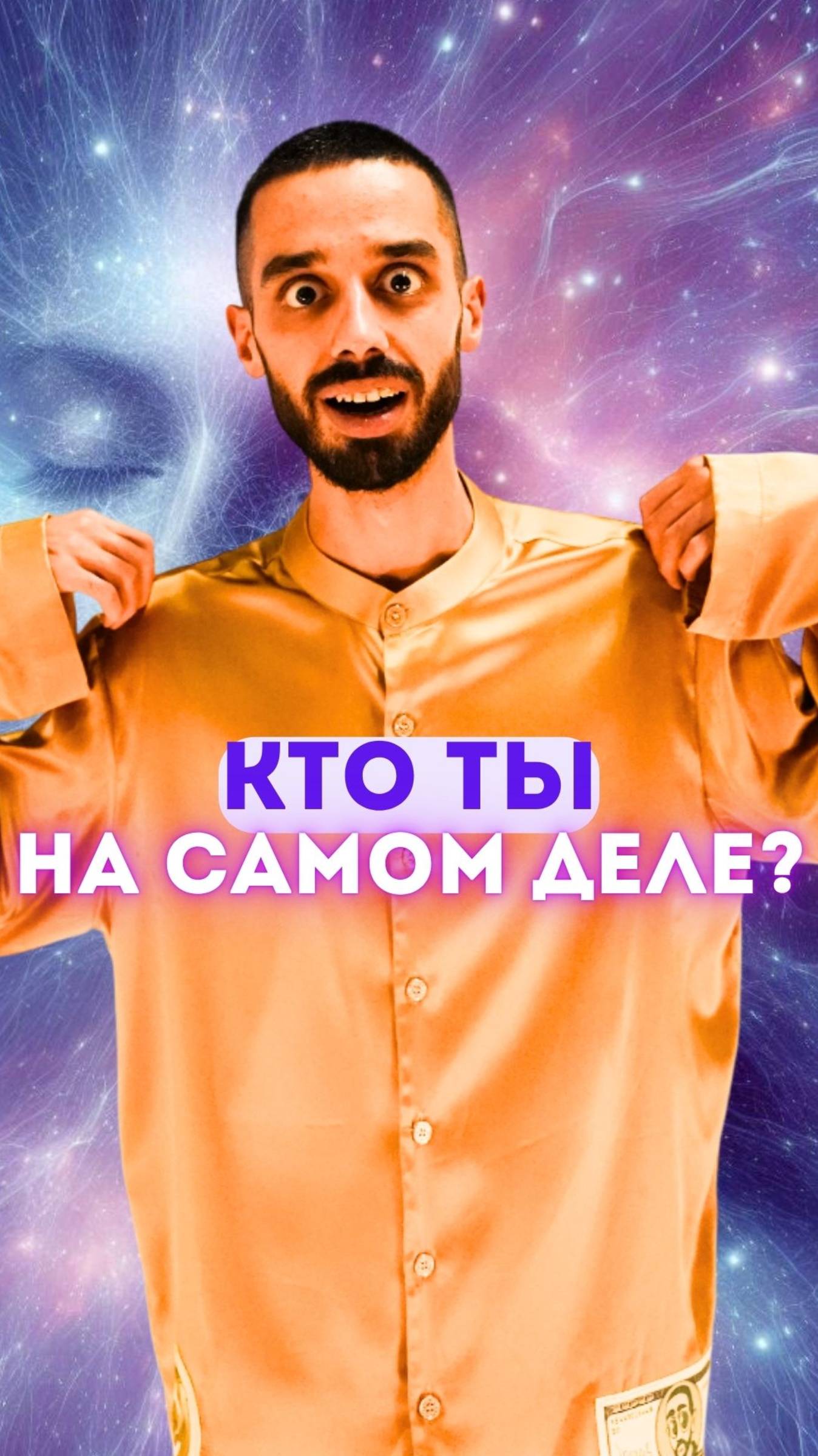 Ты — бесконечный потенциал.