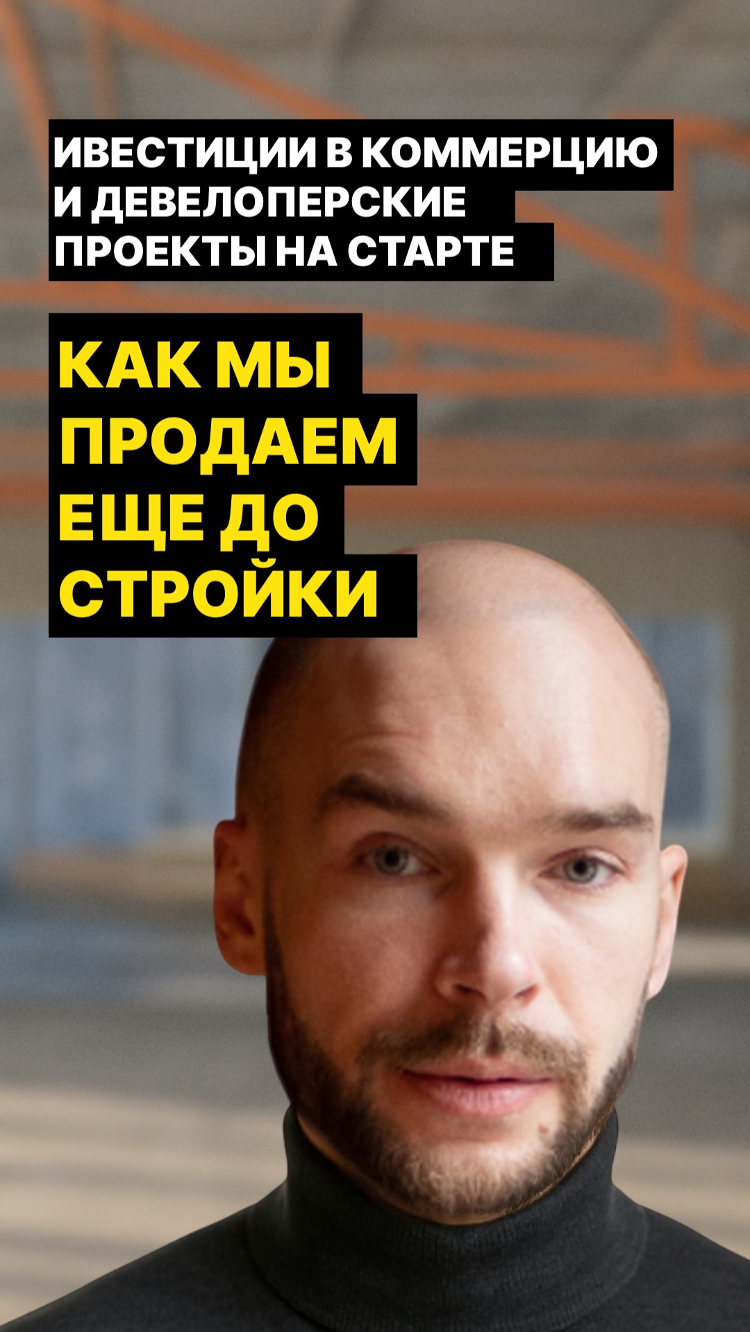 Инвестиции в коммерческую недвижимость и девелоперские проекты на старте как продаём до стройки