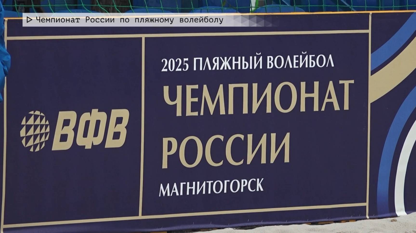 Время местное. Эфир: 06-06-2025 - Чемпионат России по пляжному волейболу