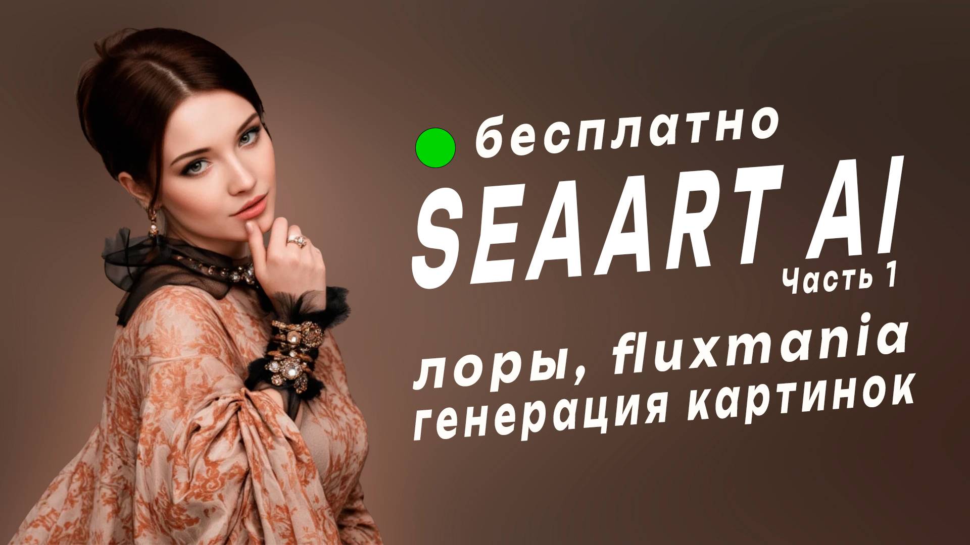 Seaart AI и Fluxmania: Пошаговое руководство по загрузке своих LoRA (Часть 1)