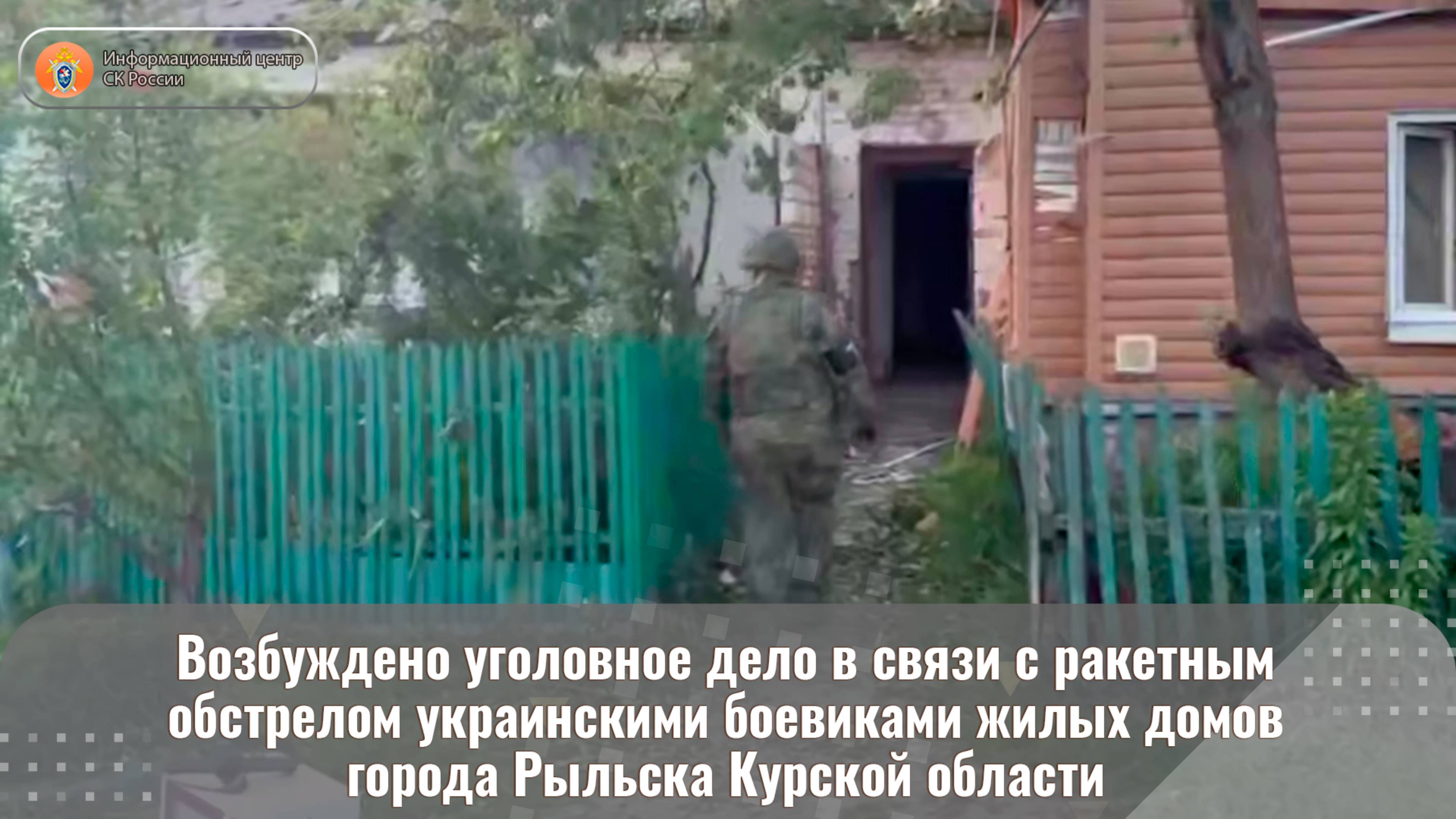 Возбуждено уголовное дело в связи с ракетным обстрелом украинскими боевиками жилых домов