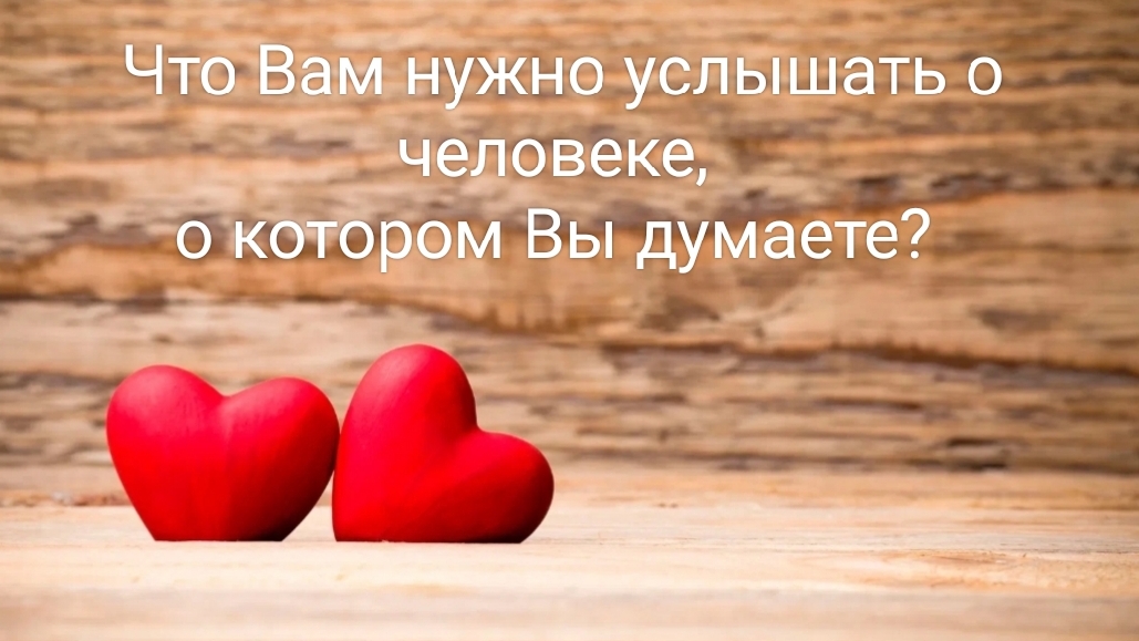 Что Вам нужно услышать об этом человеке?