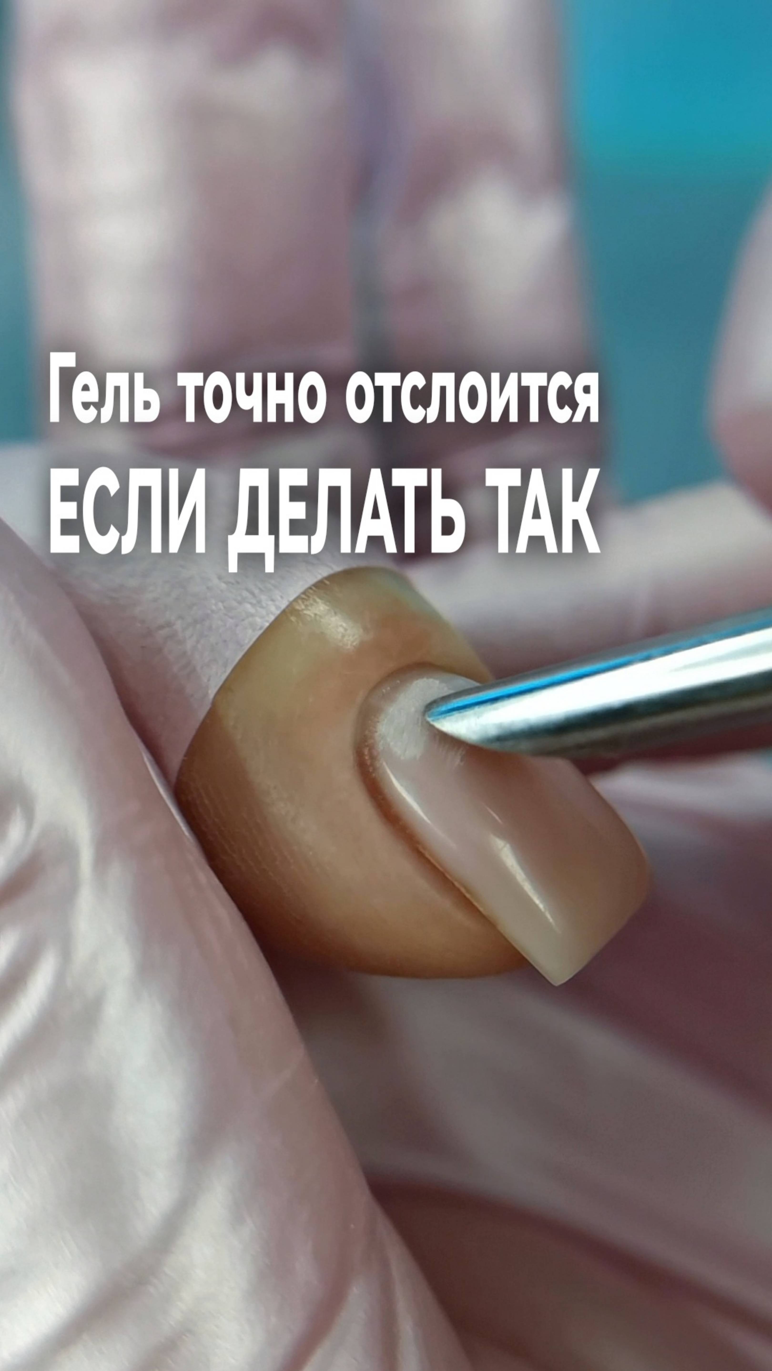 Гель точно отслоится, если делать так.
