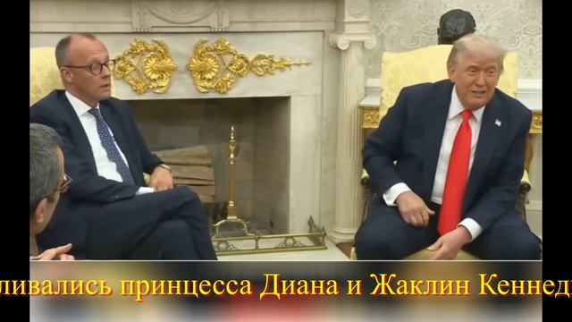 Мерц лизнул Трампу по самые гланды, а тот потроллил Мерца и поселил его в розовую спальню.