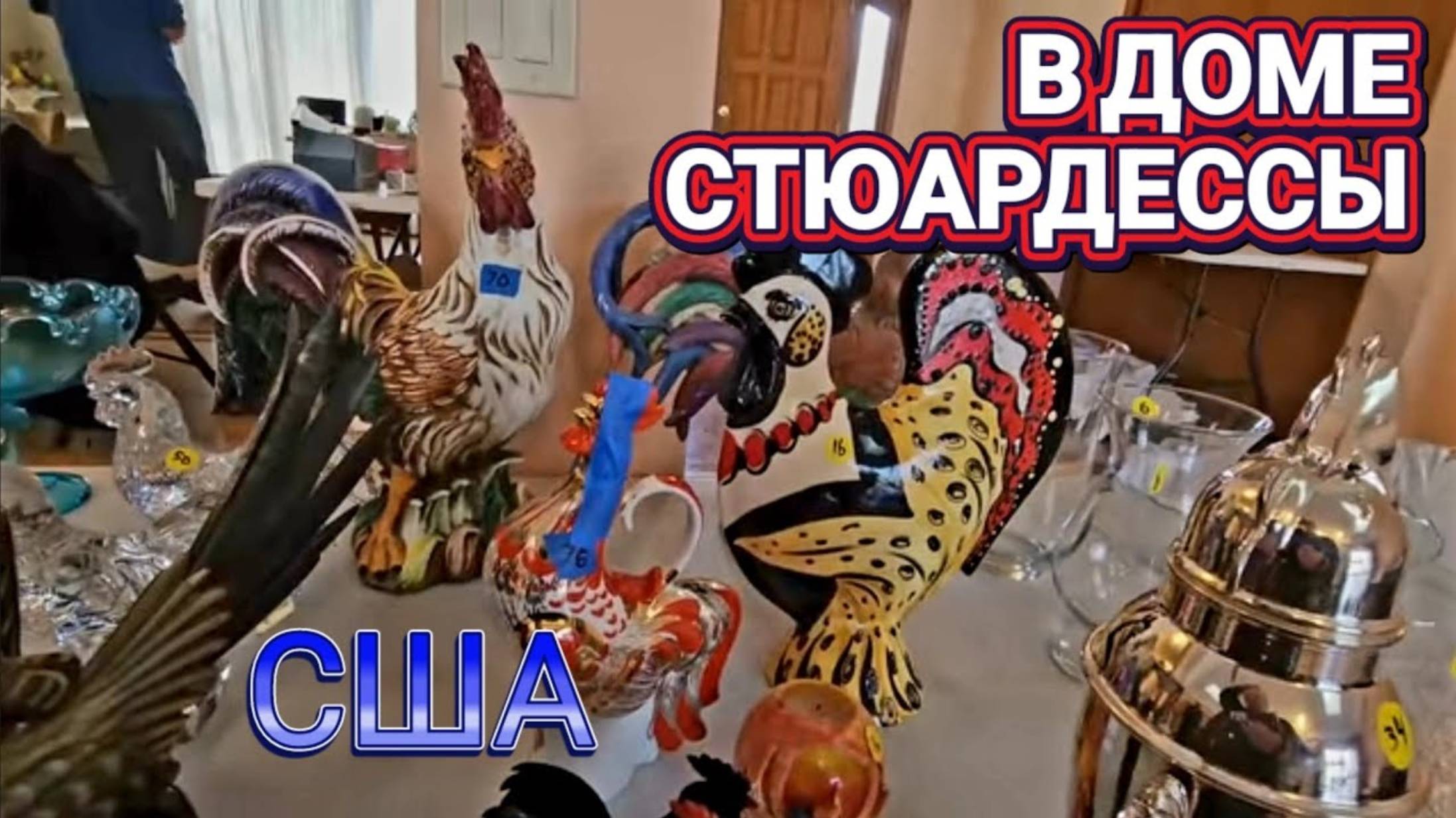 Лора Винтаж. ❤️🔥Дом Стюардессы❤️🔥 США ВИНТАЖ