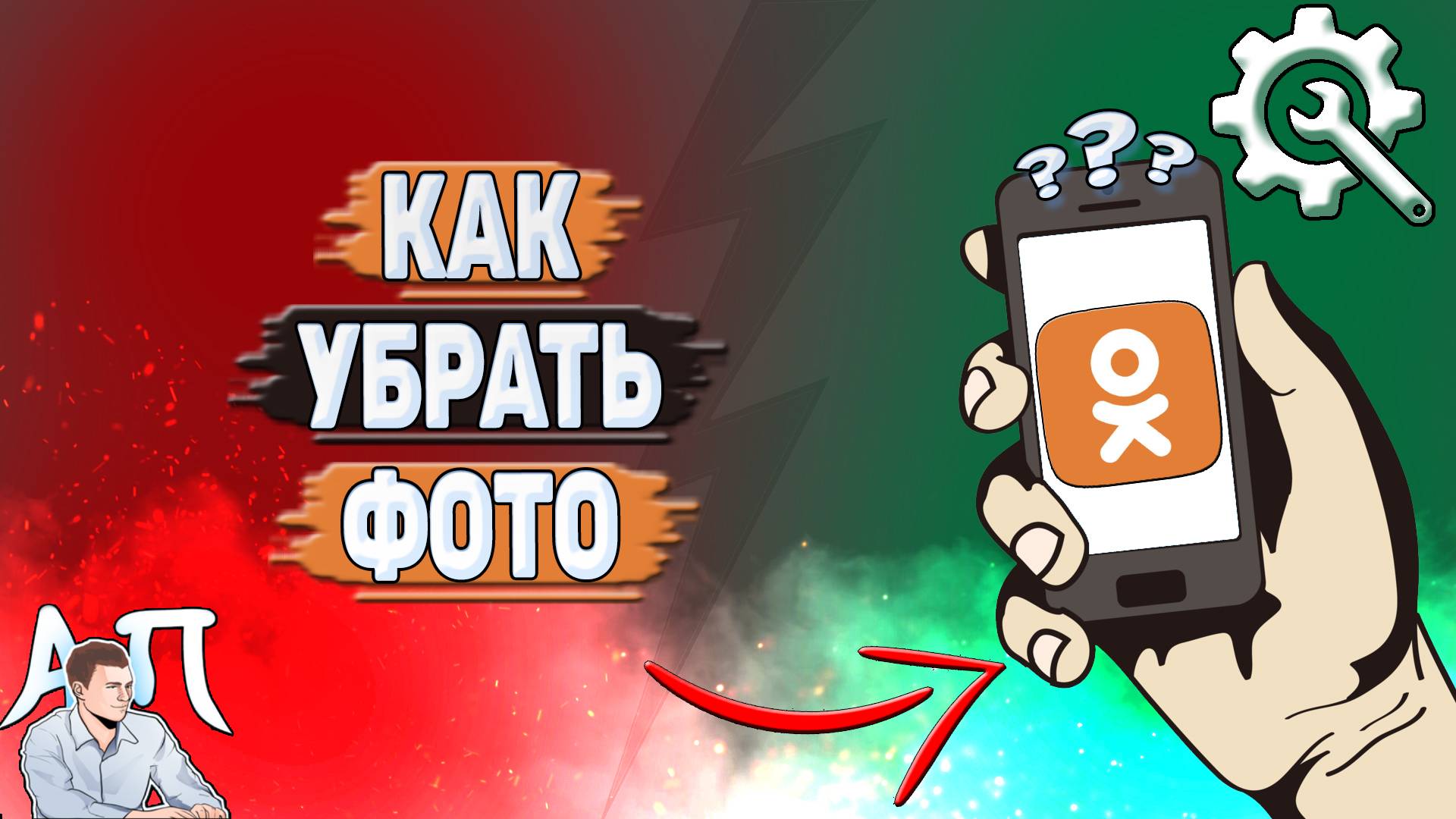 Как убрать фото в Одноклассниках?