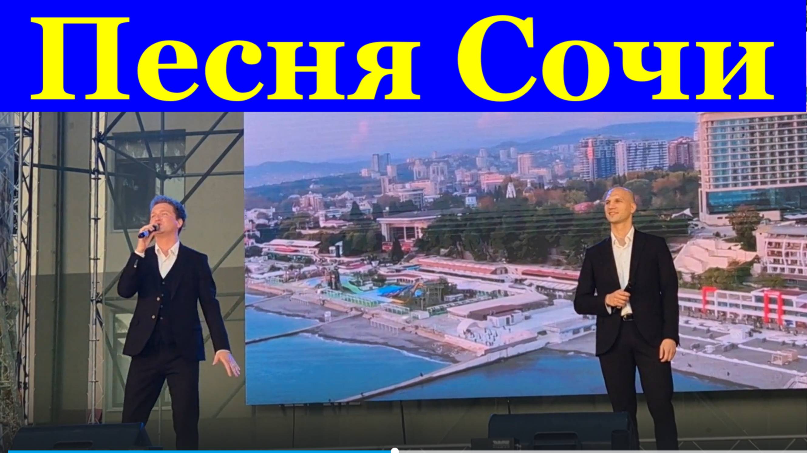 Песня Сочи Песни про Сочи Концерт день города Ансамбль Сочи Соло