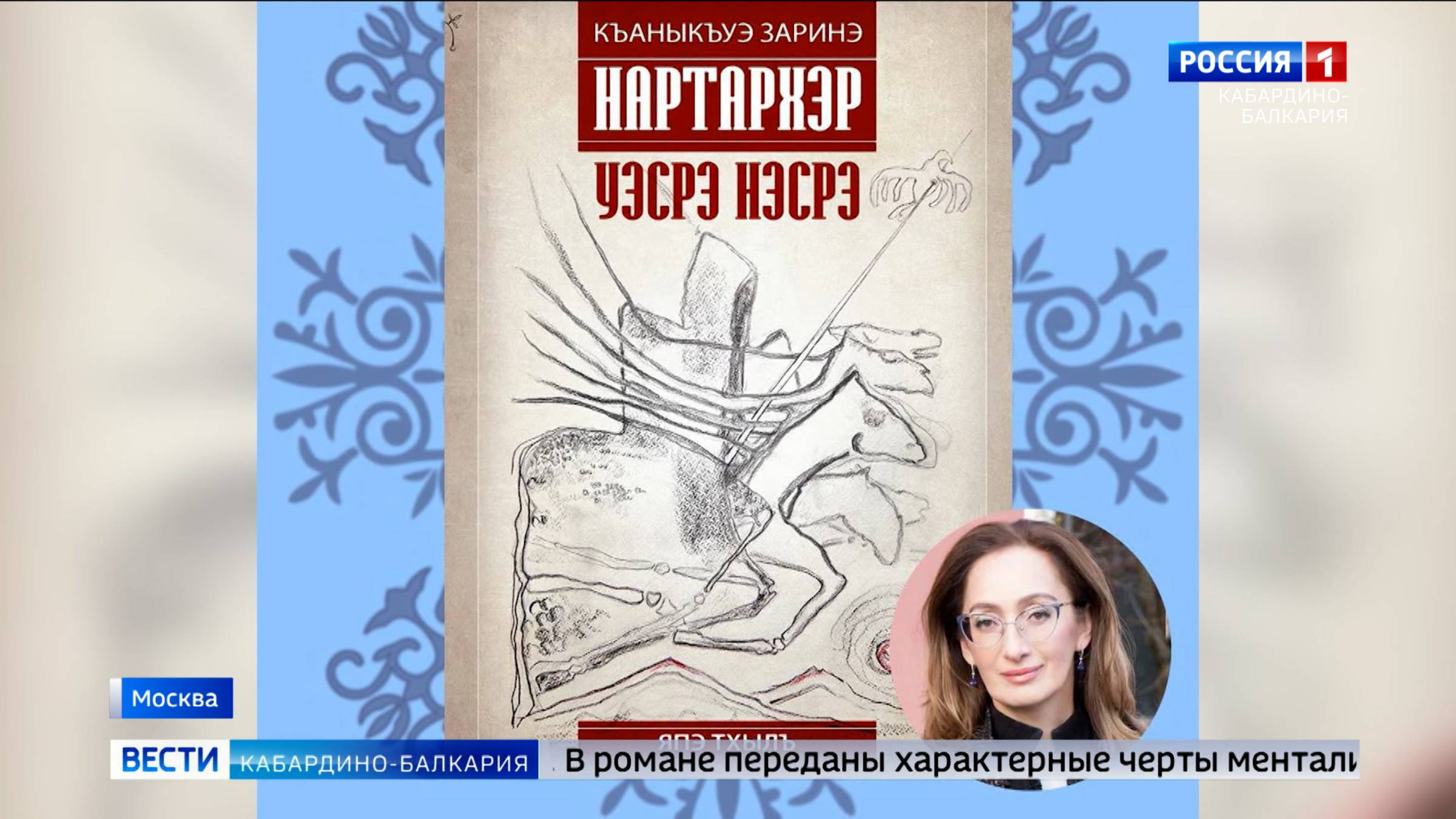 В Москве состоялась презентация книги Зарины Кануковой «Уэс и Нэс»