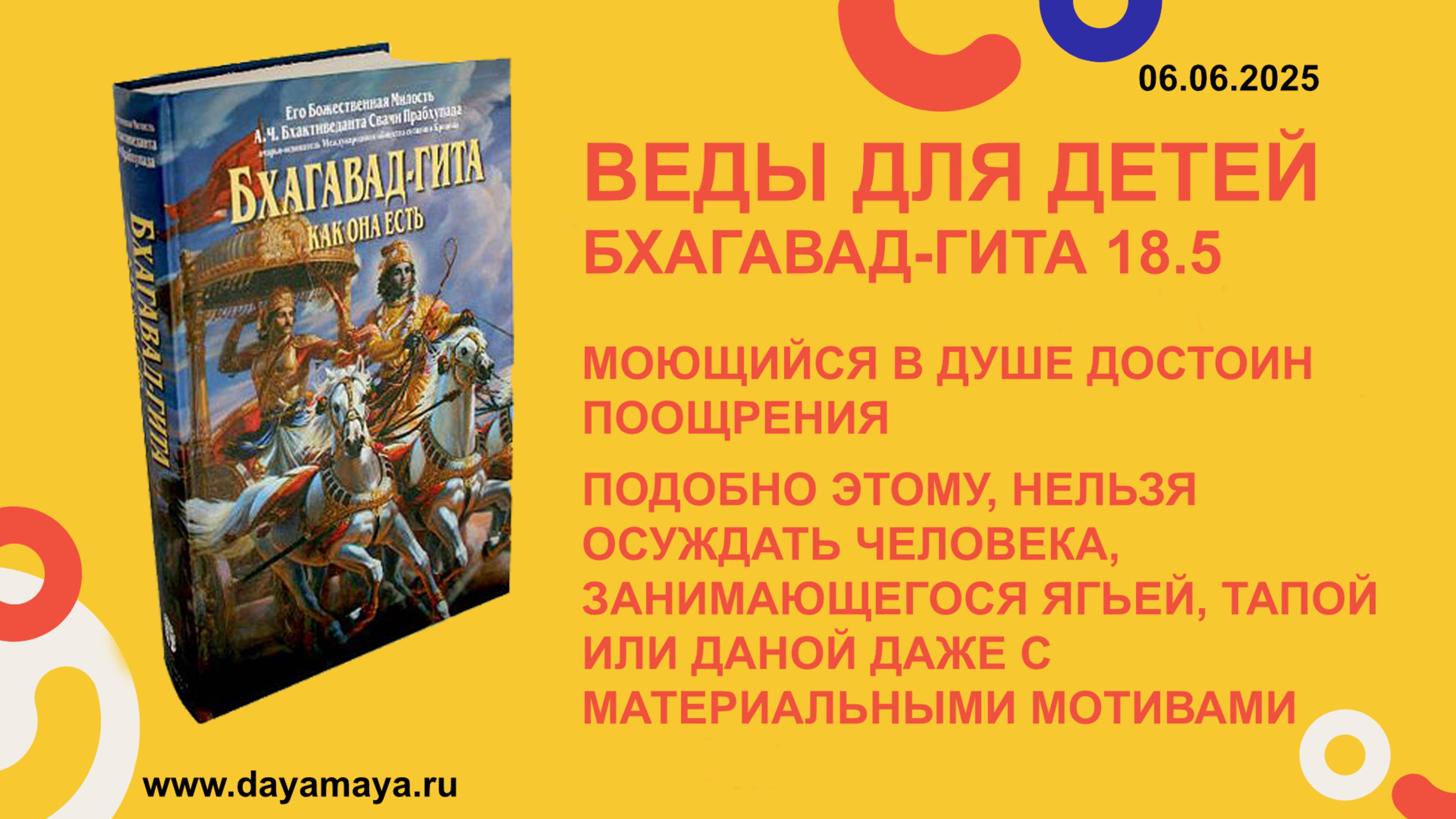 Веды для детей. Бхагавад-гита 18.5