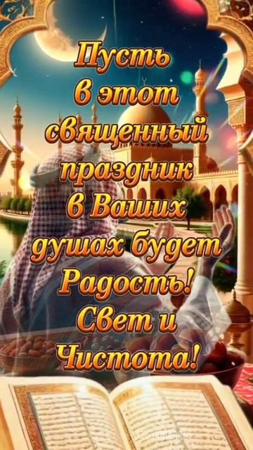с праздником