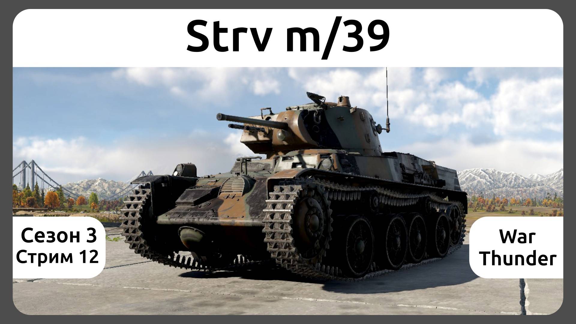 Играю на шведском танке Strv m/39 в War Thunder. Сезон 3, стрим 12.