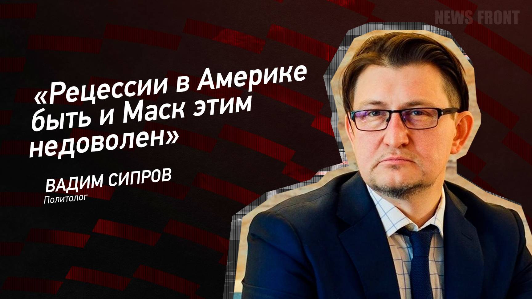 "Рецессии в Америке быть и Маск этим недоволен" - Вадим Сипров