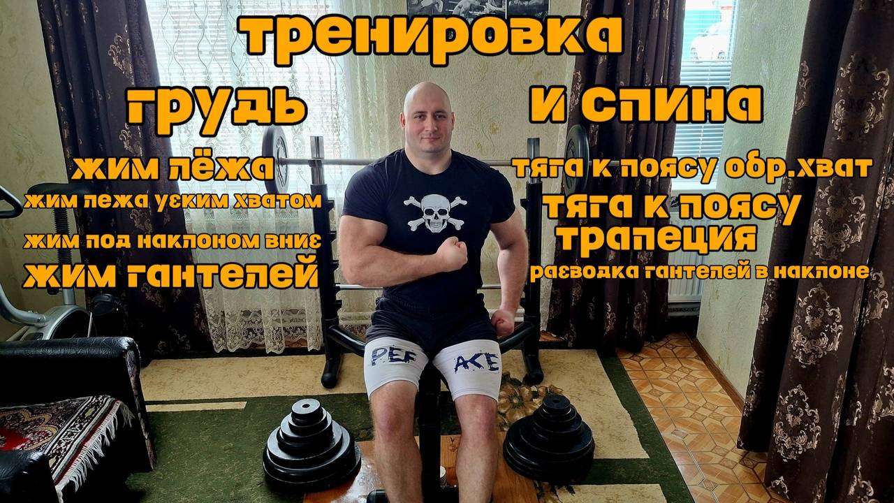 Тренировка : Грудь и спина