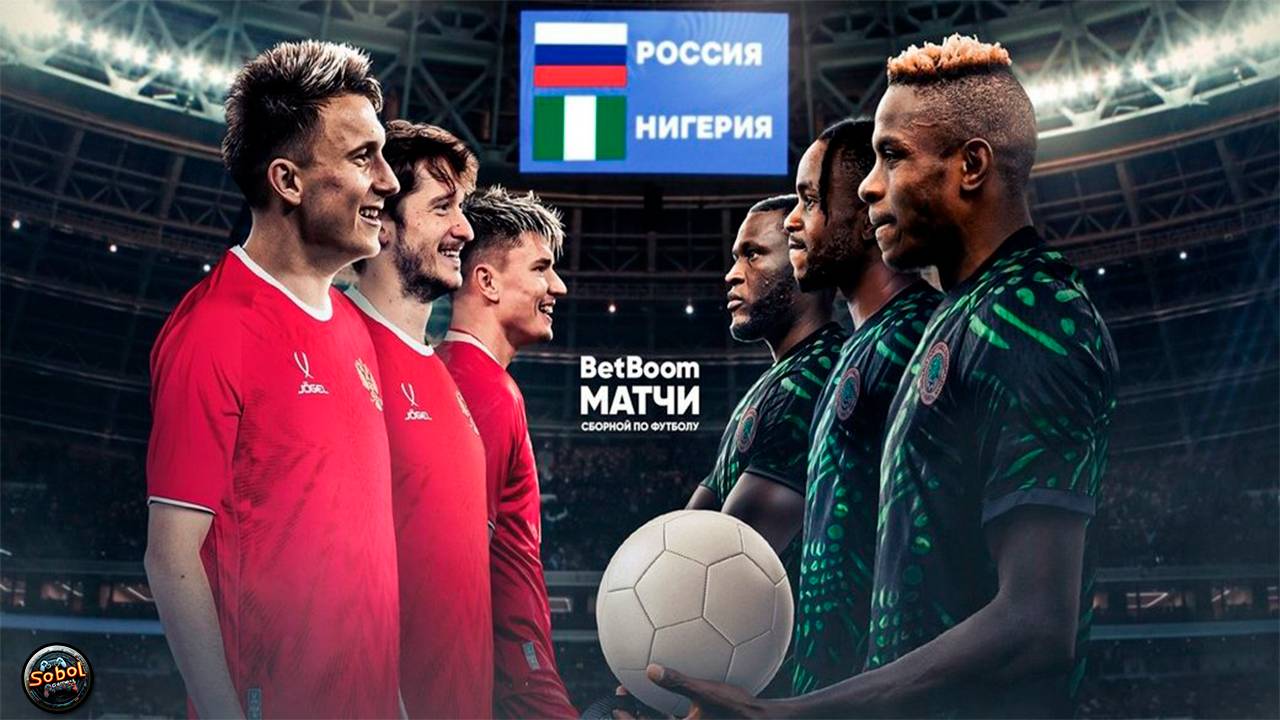 Россия – Нигерия: товарищеский матч