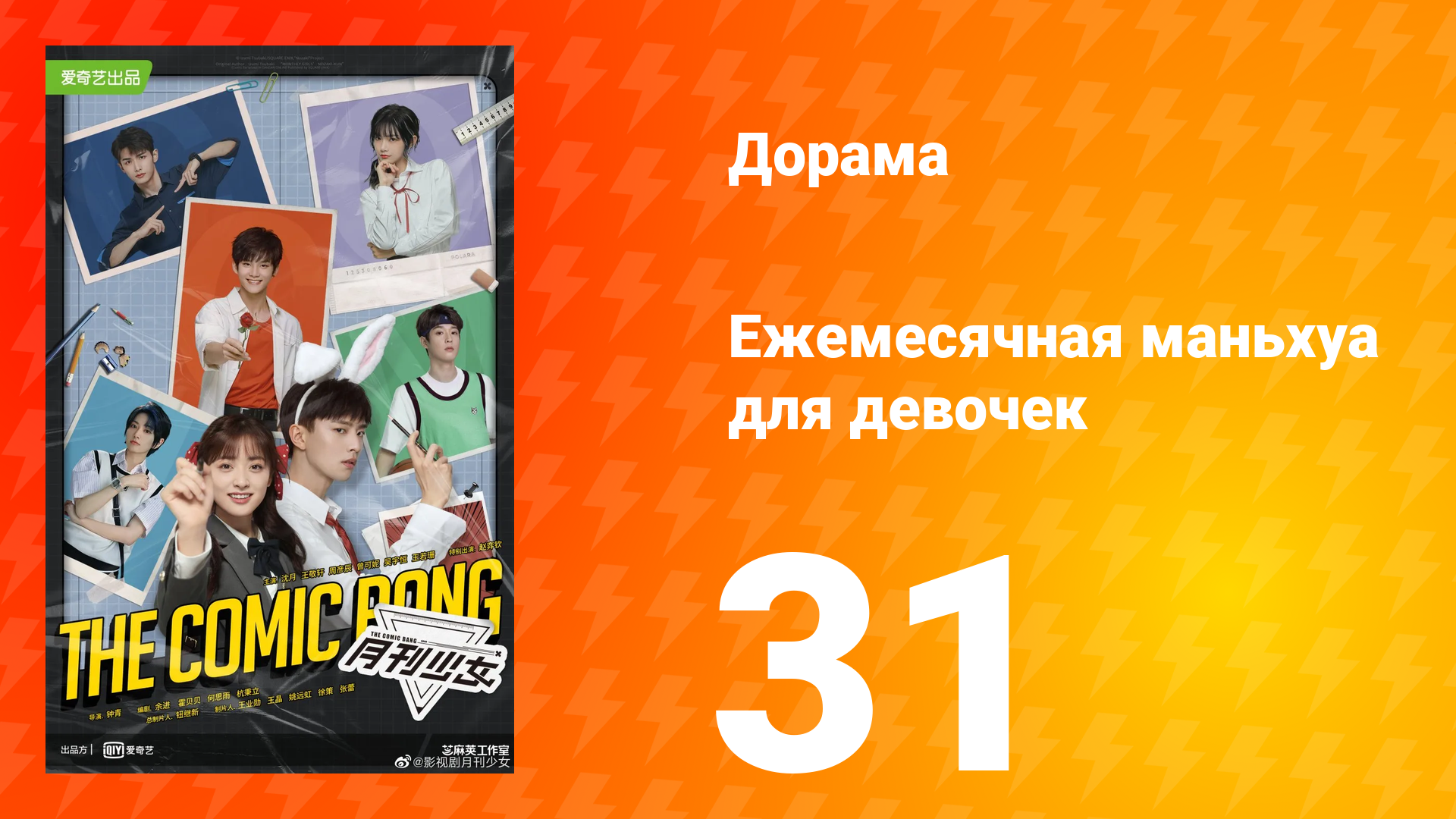Ежемесячная маньхуа для девочек 1 сезон 31 серия