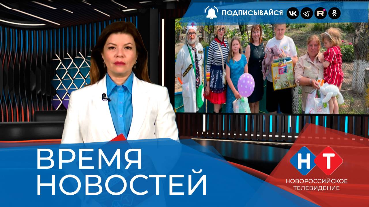 ВРЕМЯ НОВОСТЕЙ 05 Июня 2025 года