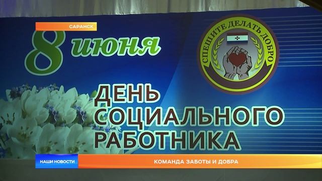 Социальные работники Мордовии отмечают профессиональный праздник