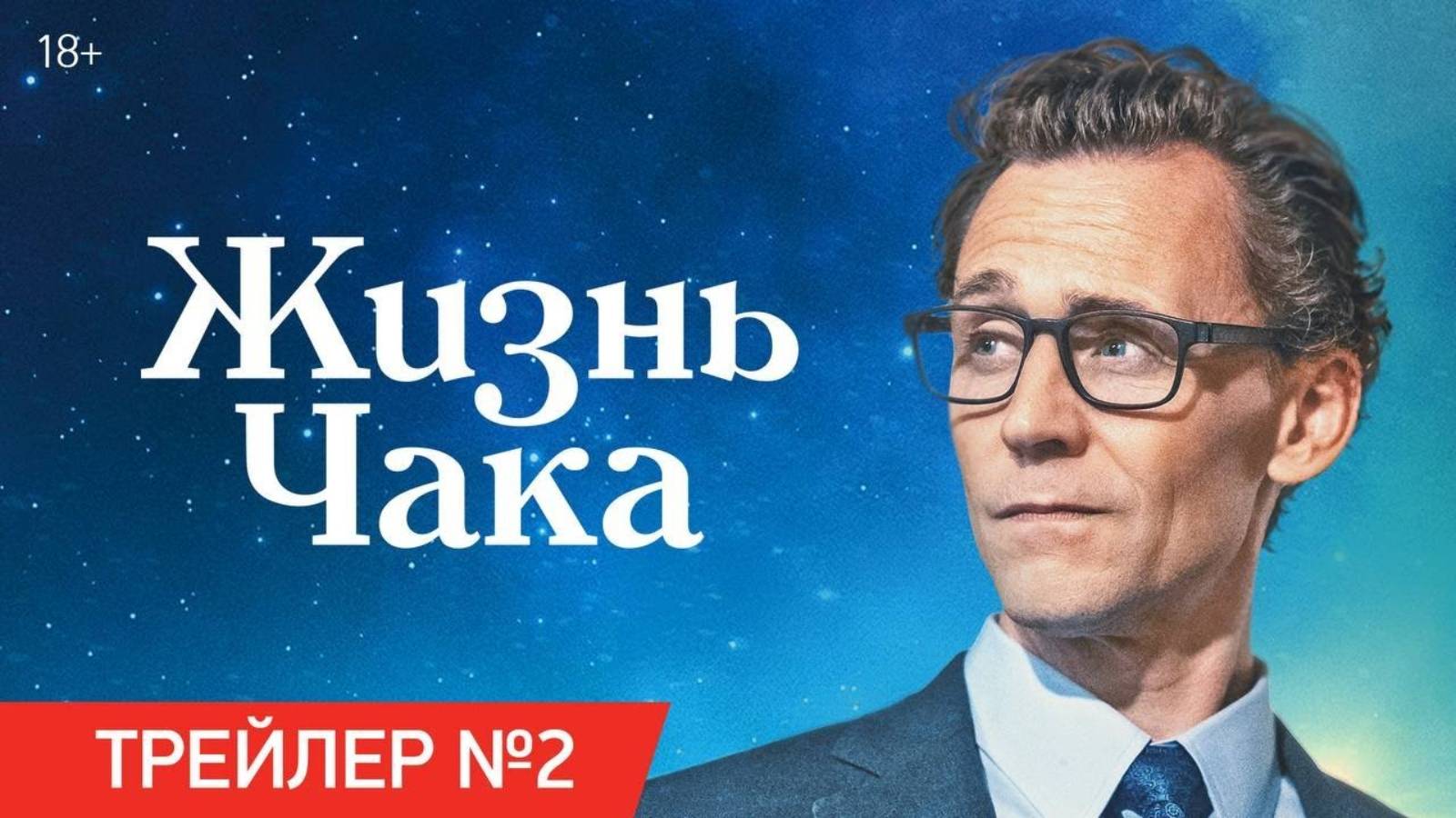 Жизнь Чака - Русский трейлер №2 (2024)