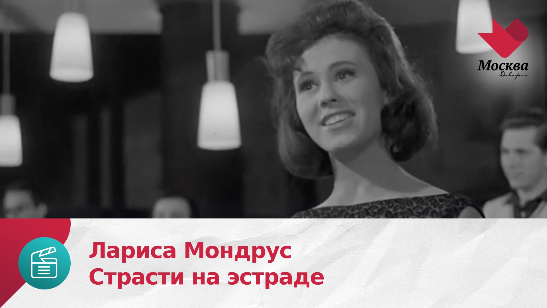 Лариса Мондрус | Страсти на эстраде