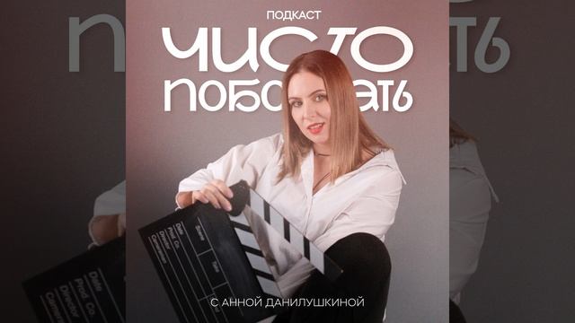 УСПЕХ, ПРЕДНАЗНАЧЕНИЕ и РОК-Н-РОЛЛ: история женщины, ко