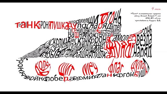 День Победы! Компьютерная графика. Стилизация слова.