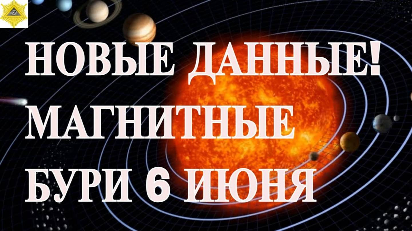 НОВЫЕ ДАННЫЕ! МАГНИТНЫЕ БУРИ 6 ИЮНЯ 2025!