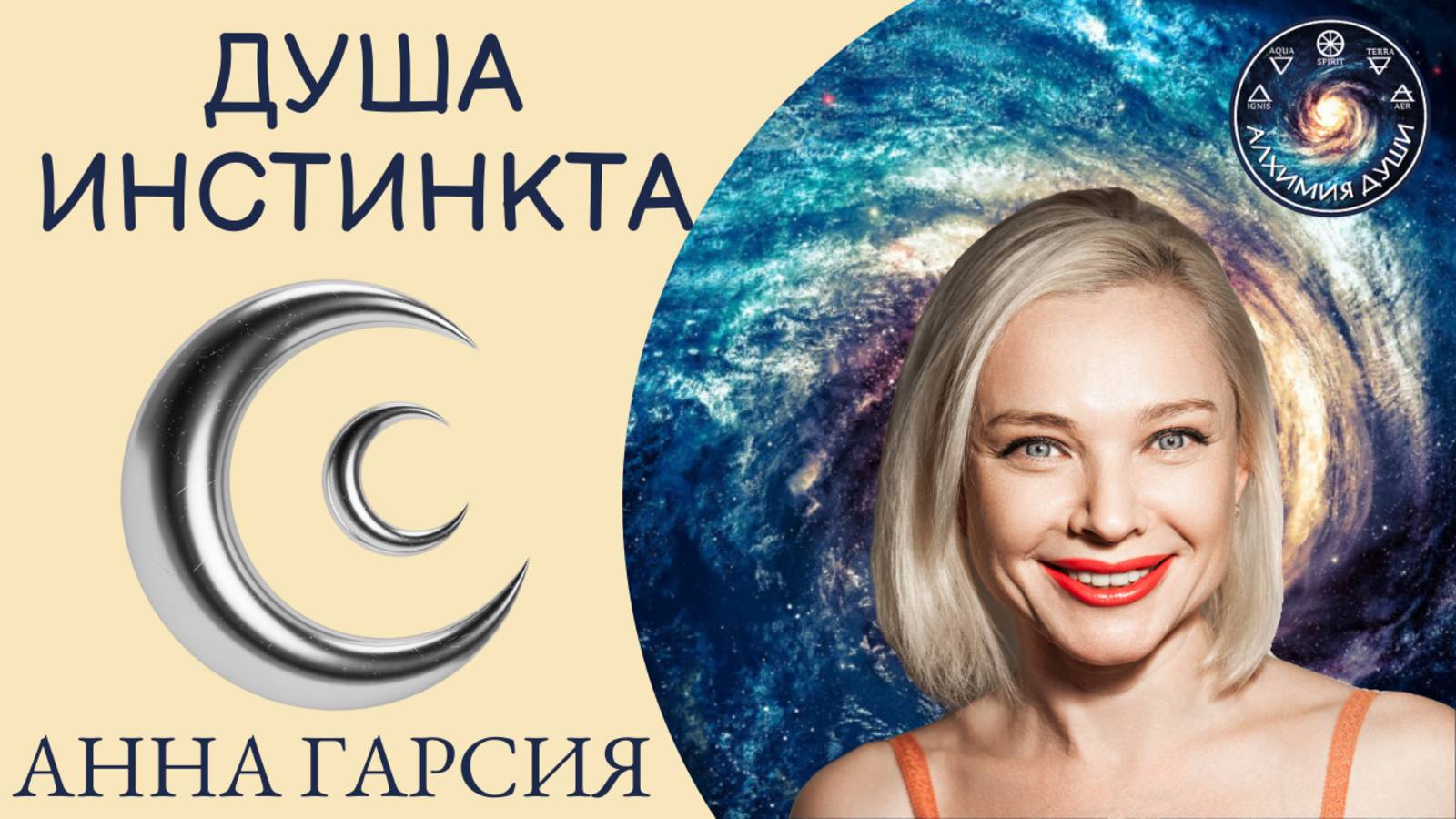 Душа инстинкта, Анна Гарсия