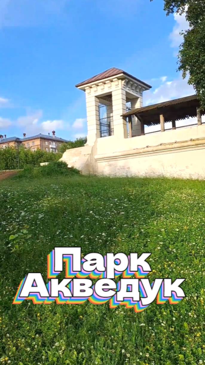 Парк Акведук