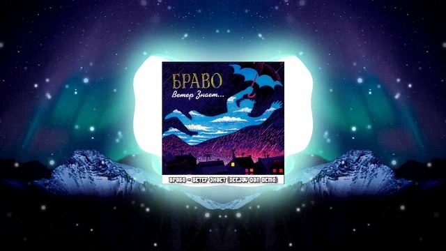 Браво vs SAVAGE-44  - Ветер Знает (DeeJay Dan Demo) #Браво #SAVAGE44 #Eurodance #EuroTrance #Bravo