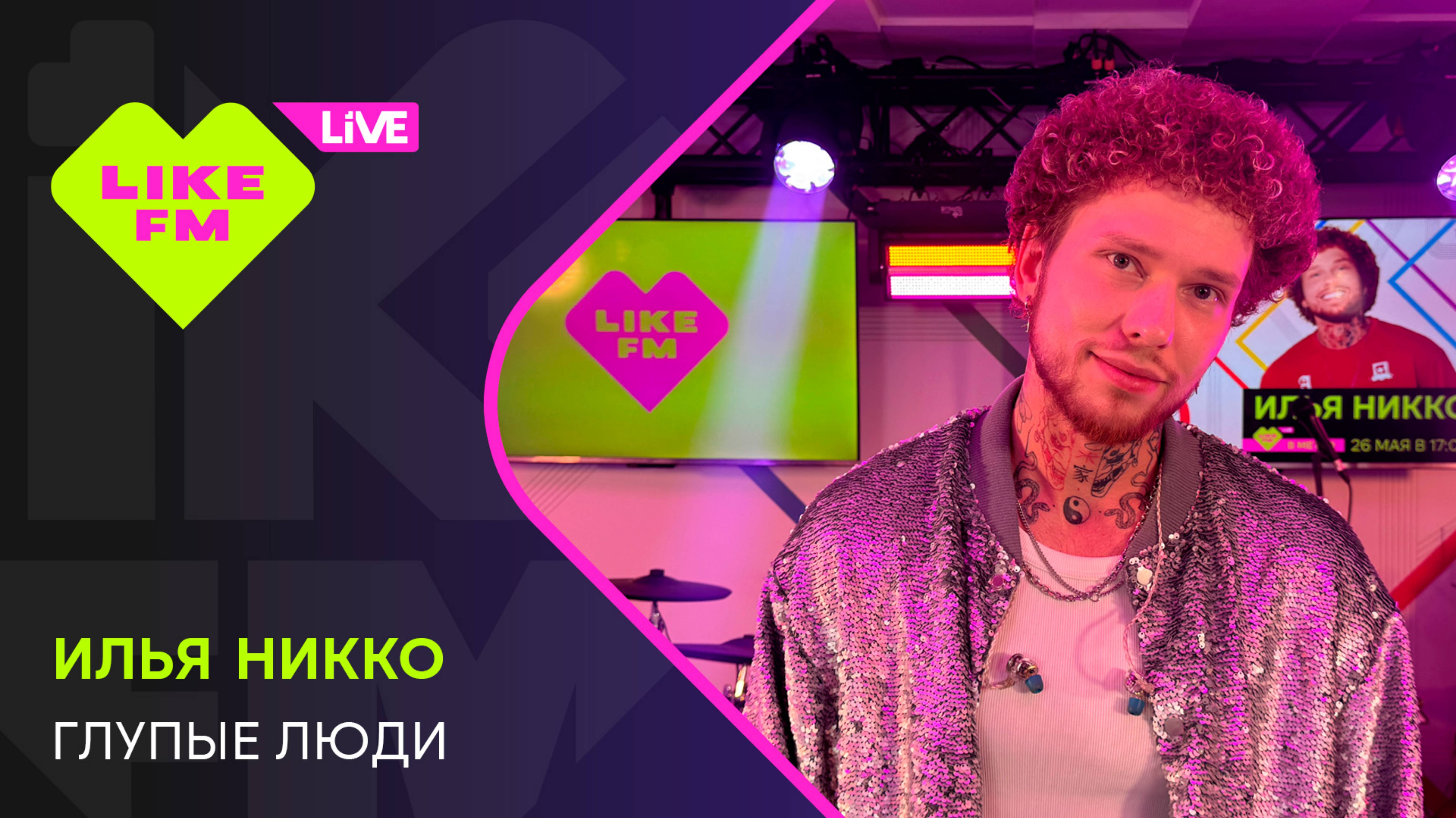 Илья Никко - Глупые Люди (LIKE LIVE)