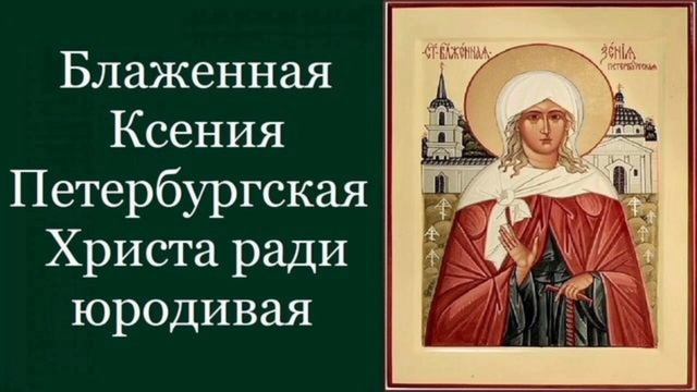 Блаженная Ксения Петербургская Христа ради юродивая🙏