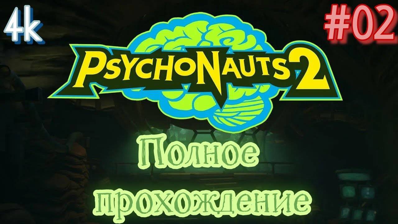 Psychonauts 2 (2021). ПРОДОЛЖЕНИЕ культового ПЛАТФОРМЕРА. Полное ПРОХОЖДЕНИЕ. Часть 02.