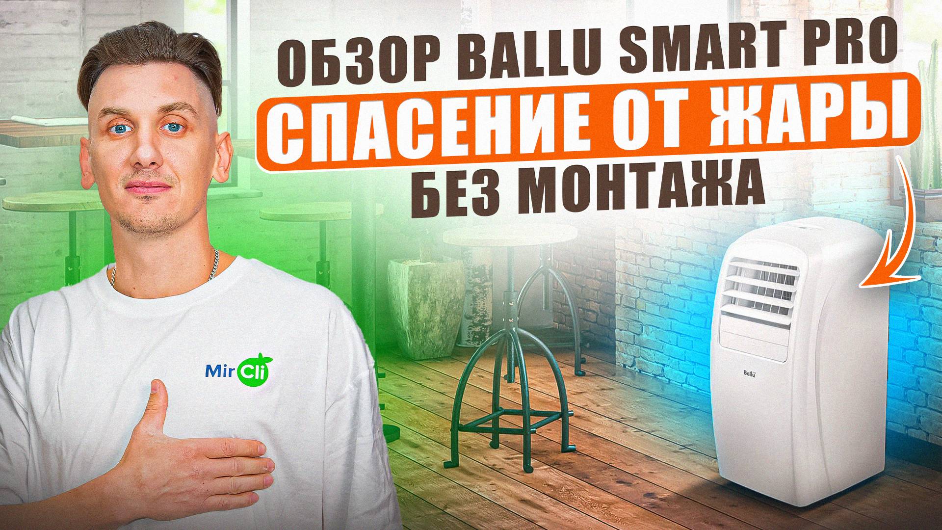 Обзор мобильного кондиционера Ballu Smart Pro BPAC-18 CE 20Y  #mircli #мобильныйкондиционер